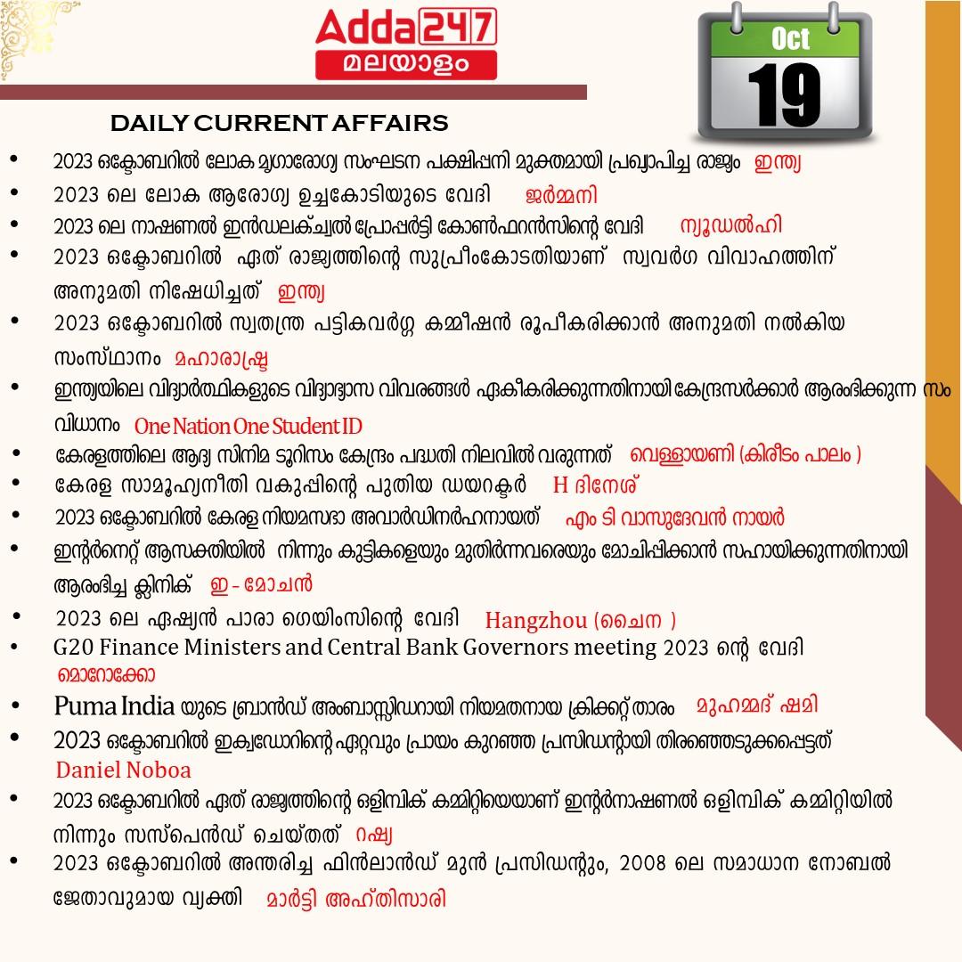 പ്രതിദിന കറന്റ് അഫയേഴ്സ് മലയാളത്തിൽ- 19 ഒക്ടോബർ 2023_3.1