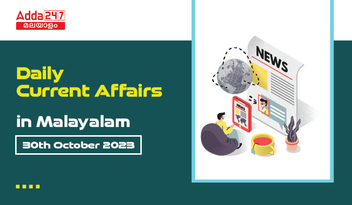 Daily Current Affairs in Malayalam- 30th October 2023