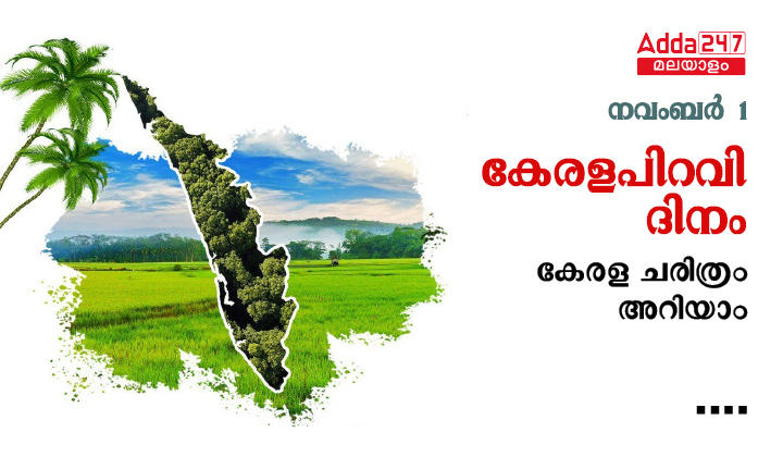 കേരളപിറവി ദിനം,കേരള ചരിത്രം അറിയാം