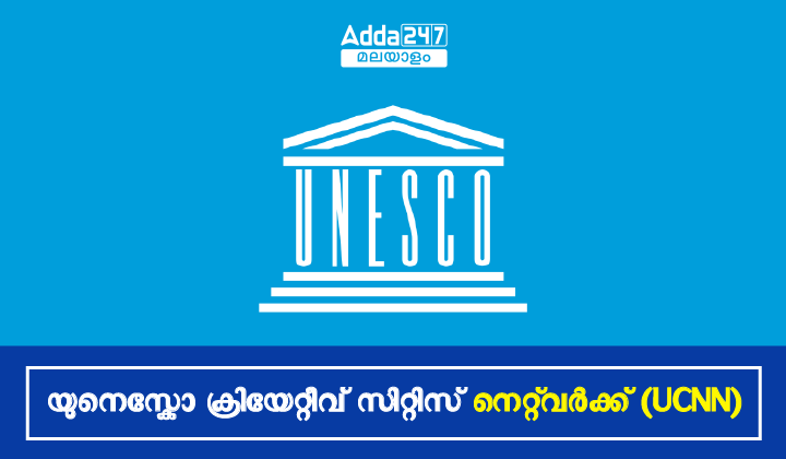 യുനെസ്കോ ക്രിയേറ്റീവ് സിറ്റീസ് നെറ്റ്‌വർക്ക് (UCCN)