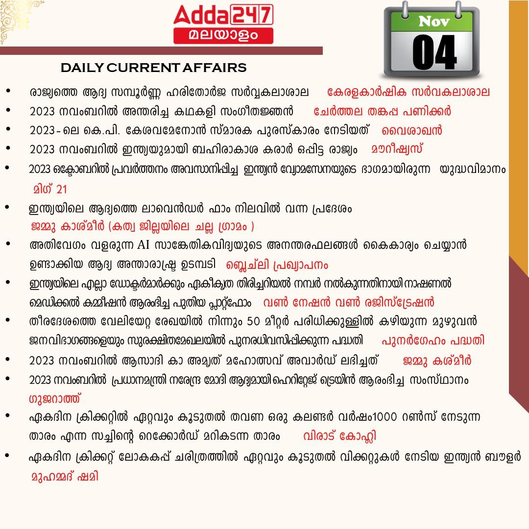 പ്രതിദിന കറന്റ് അഫയേഴ്സ് മലയാളത്തിൽ- 04 നവംബർ 2023_3.1