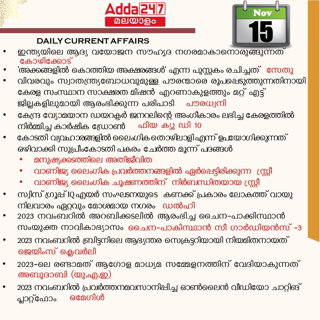 പ്രതിദിന കറന്റ് അഫയേഴ്സ് മലയാളത്തിൽ- 15 നവംബർ 2023_3.1