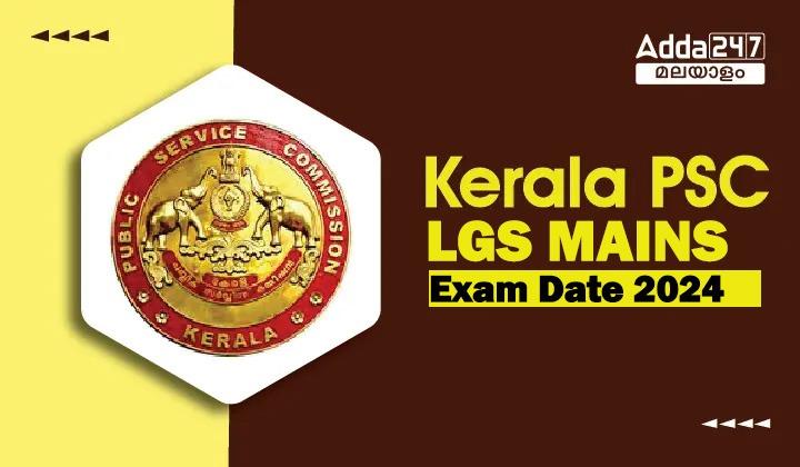 Kerala PSC LGS Mains Exam Date 2024