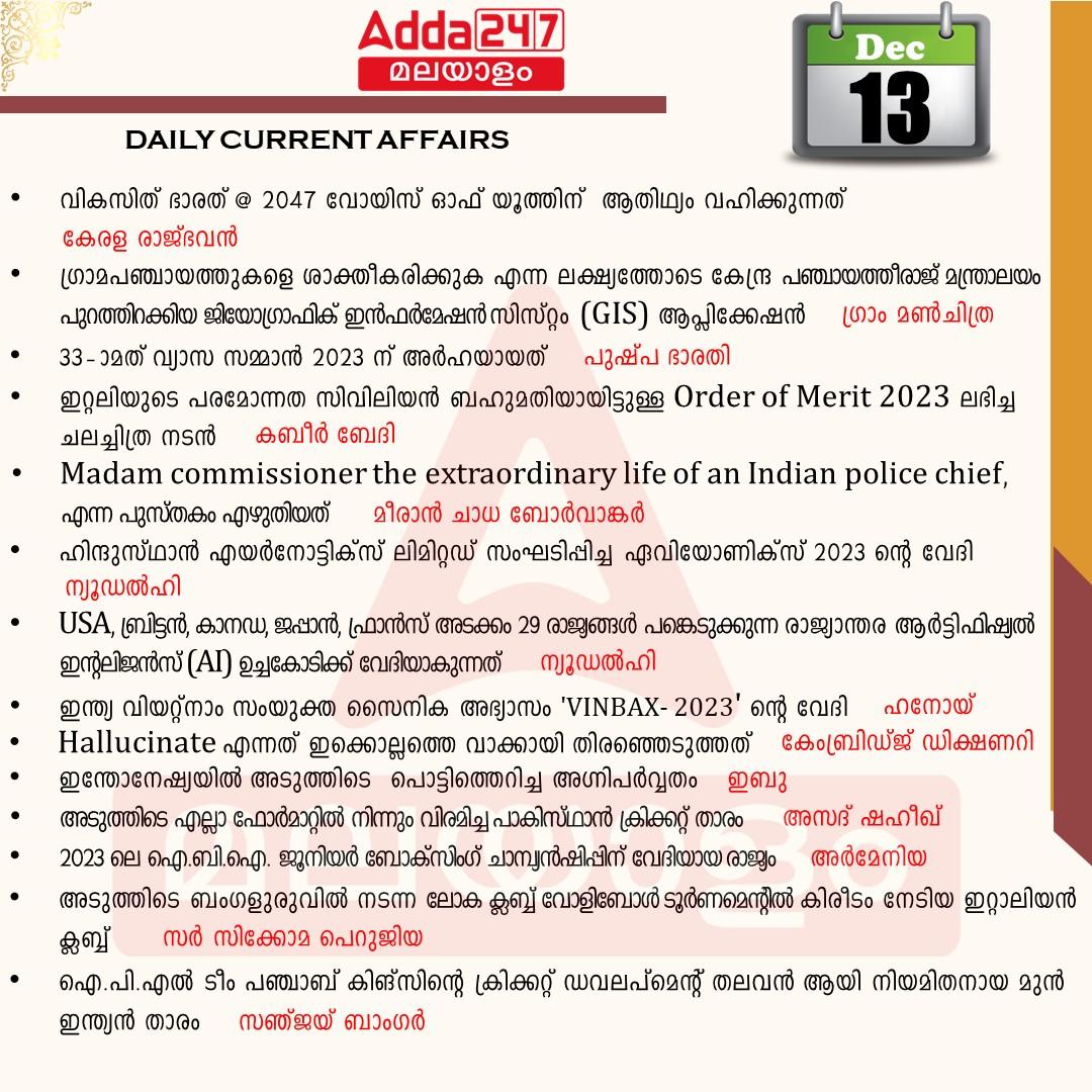 പ്രതിദിന കറന്റ് അഫയേഴ്സ് മലയാളത്തിൽ- 13 ഡിസംബർ 2023_3.1