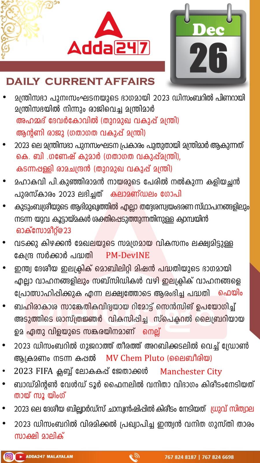 പ്രതിദിന കറന്റ് അഫയേഴ്സ് മലയാളത്തിൽ- 26 ഡിസംബർ 2023_3.1