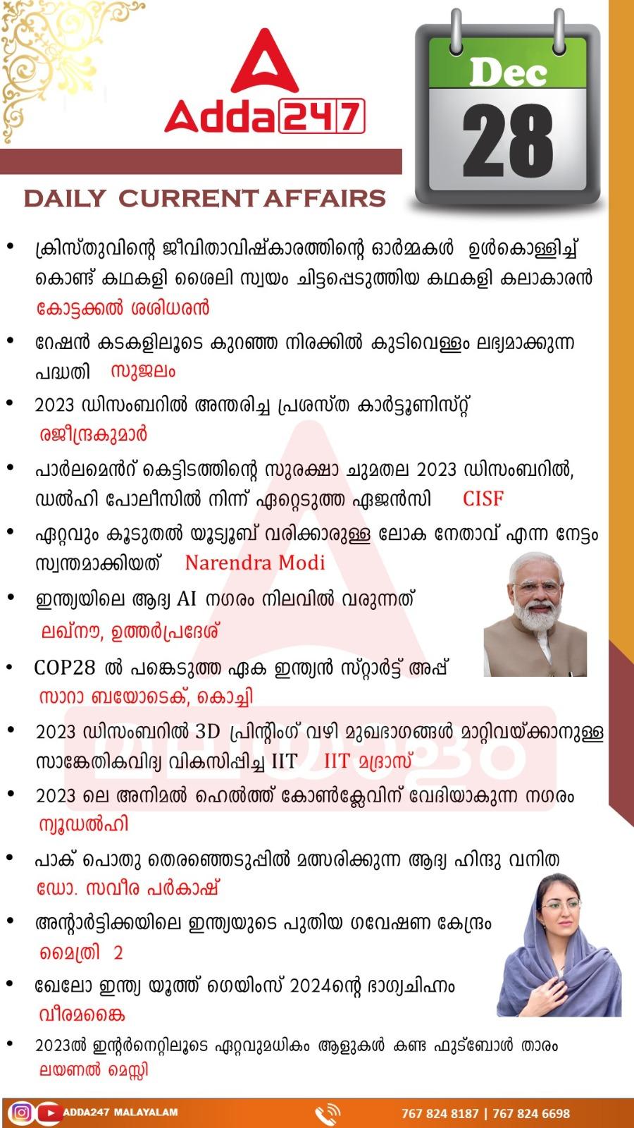 പ്രതിദിന കറന്റ് അഫയേഴ്സ് മലയാളത്തിൽ- 28 ഡിസംബർ 2023_3.1