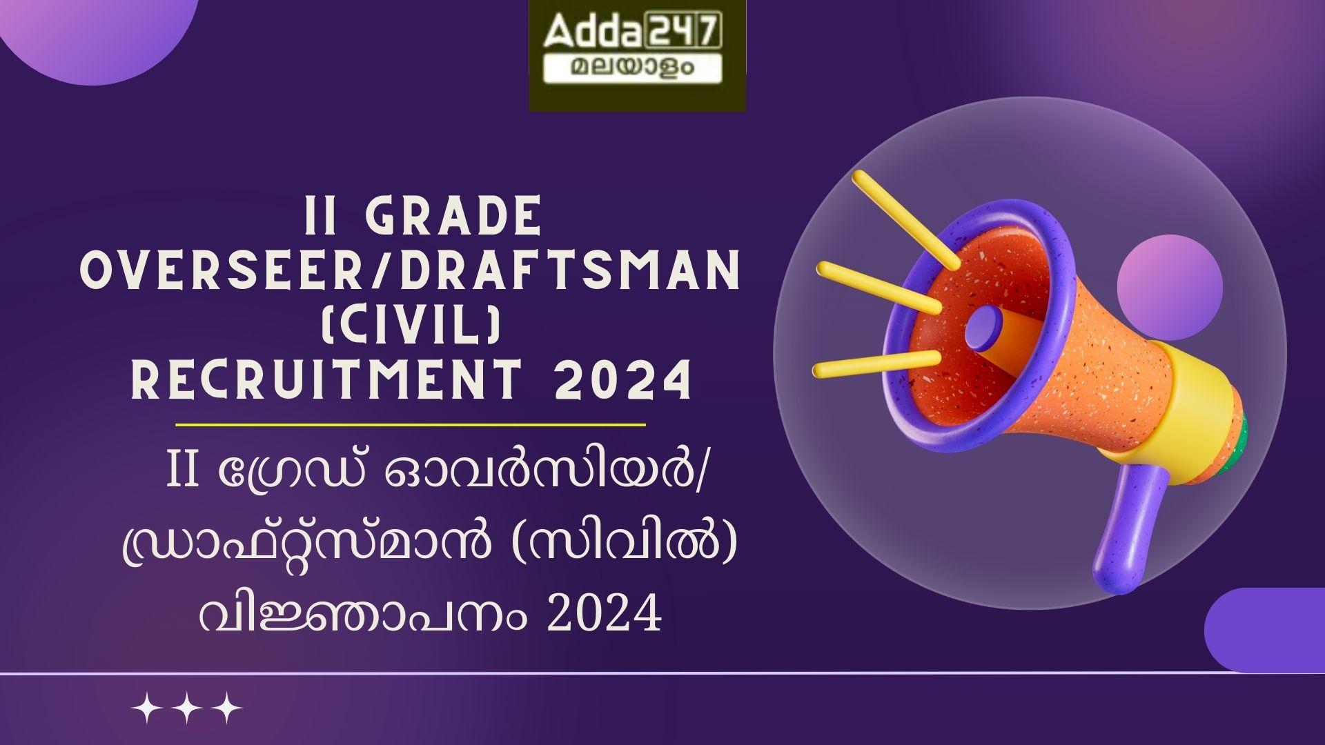 KPSC II ഗ്രേഡ് ഓവർസിയർ/ഡ്രാഫ്റ്റ്സ്മാൻ (സിവിൽ) വിജ്ഞാപനം 2024