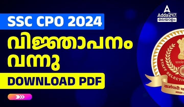 SSC CPO വിജ്ഞാപനം 2024