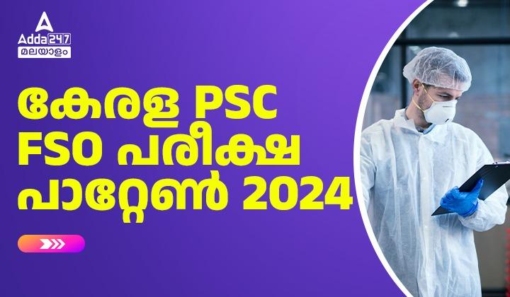 കേരള PSC ഫുഡ് സേഫ്റ്റി ഓഫീസർ പരീക്ഷ പാറ്റേൺ 2024