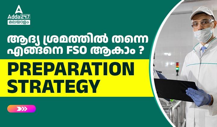 ആദ്യ ശ്രമത്തിൽ തന്നെ എങ്ങനെ ഫുഡ് സേഫ്റ്റി ഓഫീസർ ആകാം?