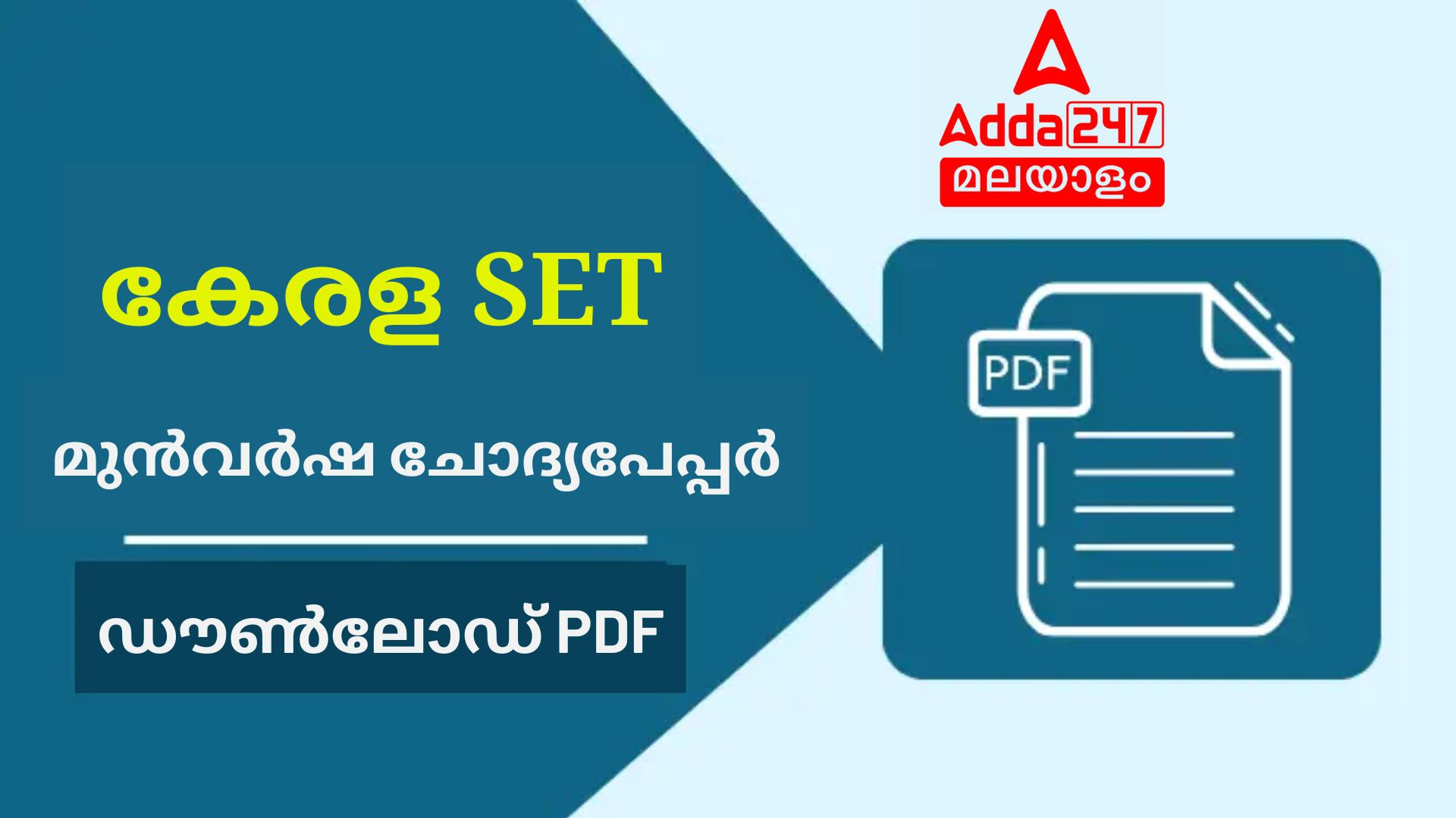 കേരള SET മുൻവർഷ ചോദ്യപേപ്പർ 1, 2, PDF ഡൗൺലോഡ്