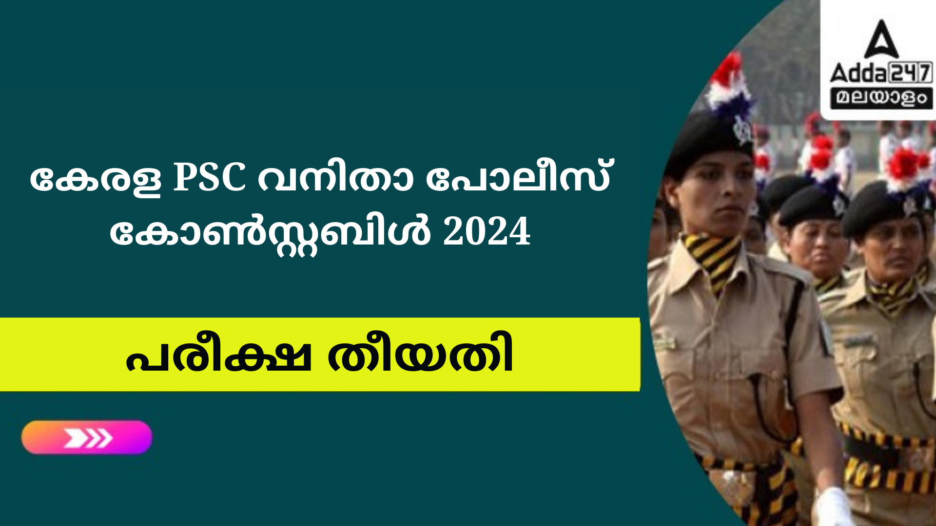 കേരള PSC വനിതാ പോലീസ് കോൺസ്റ്റബിൾ പരീക്ഷ തീയതി 2024