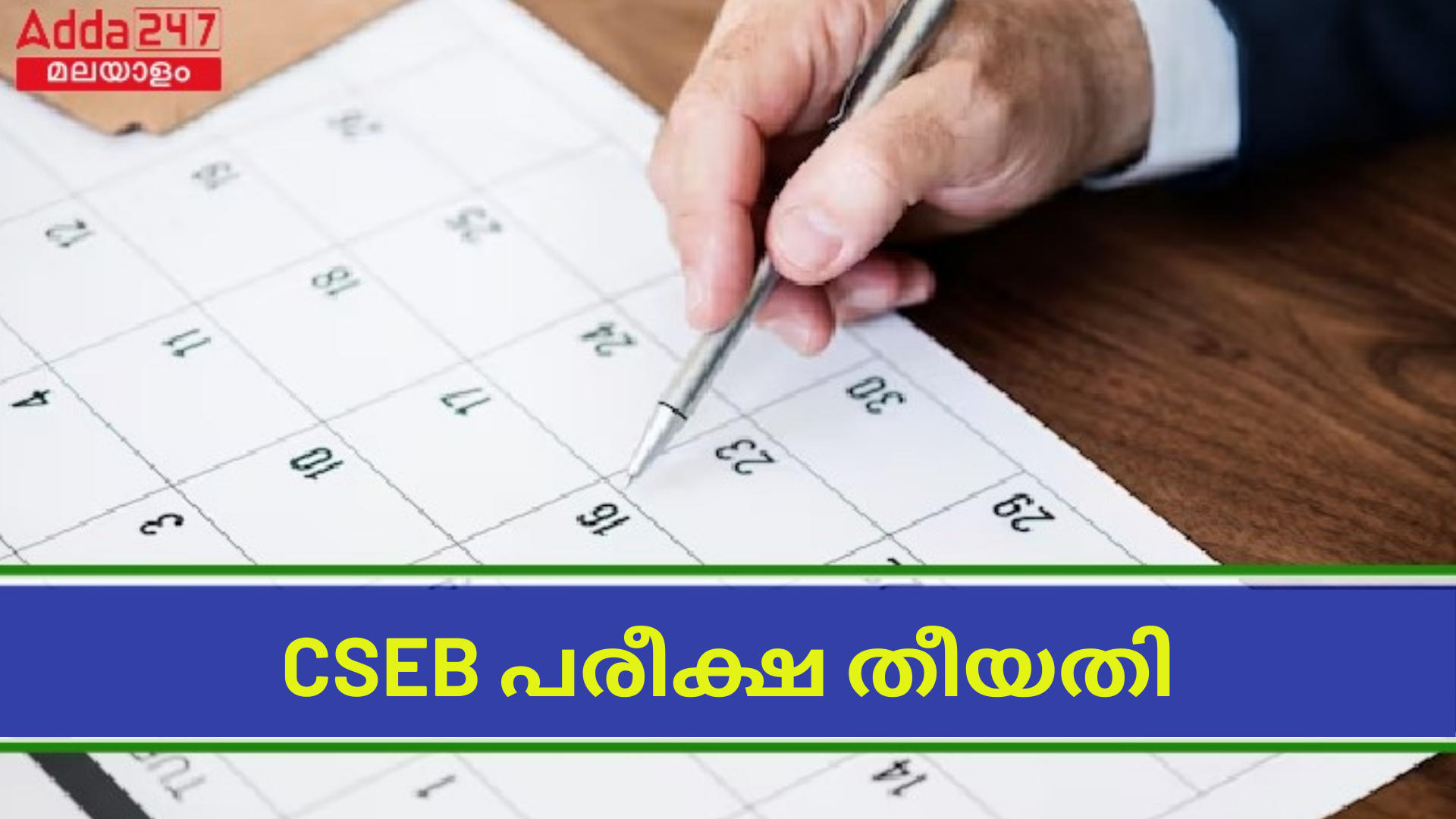 കേരള CSEB പരീക്ഷ തീയതി 2024