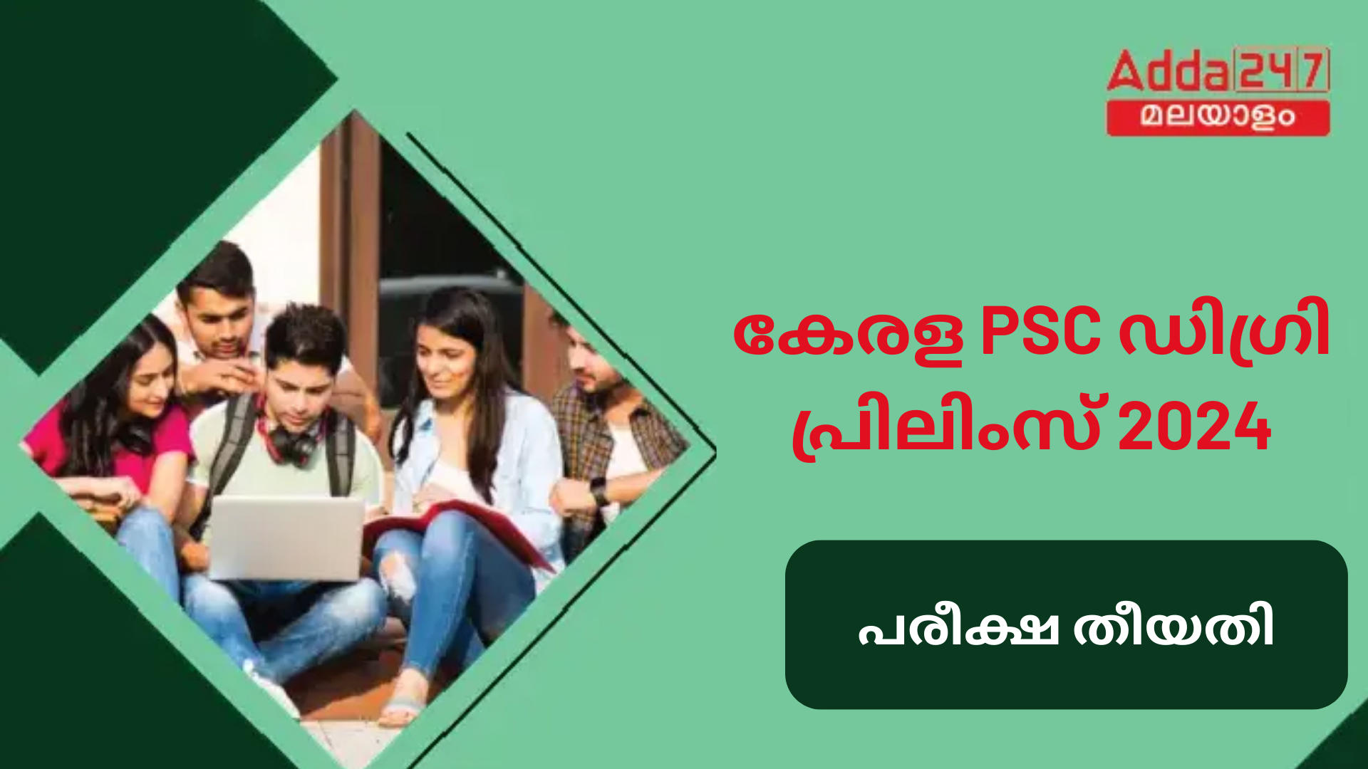 കേരള PSC ഡിഗ്രി പ്രിലിംസ്‌ പരീക്ഷ തീയതി 2024