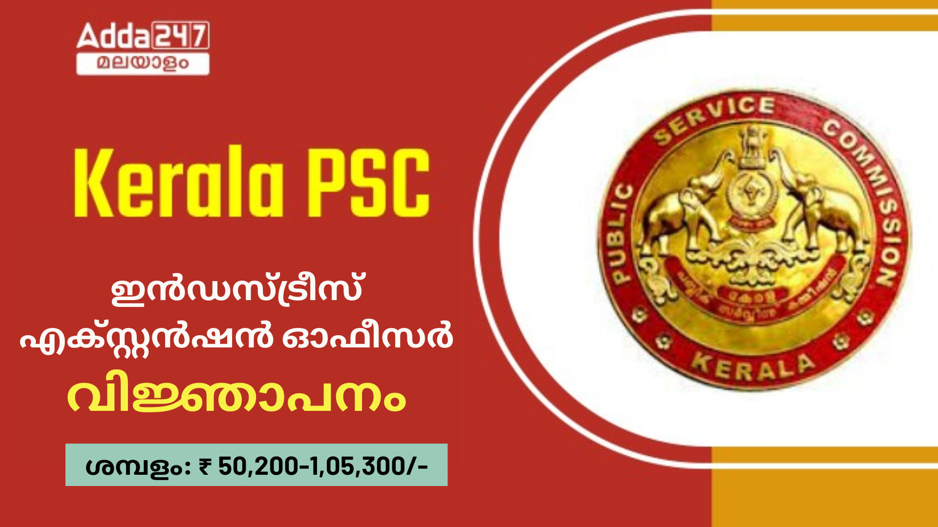 കേരള PSC ഇൻഡസ്ട്രീസ് എക്സ്റ്റൻഷൻ ഓഫീസർ വിജ്ഞാപനം