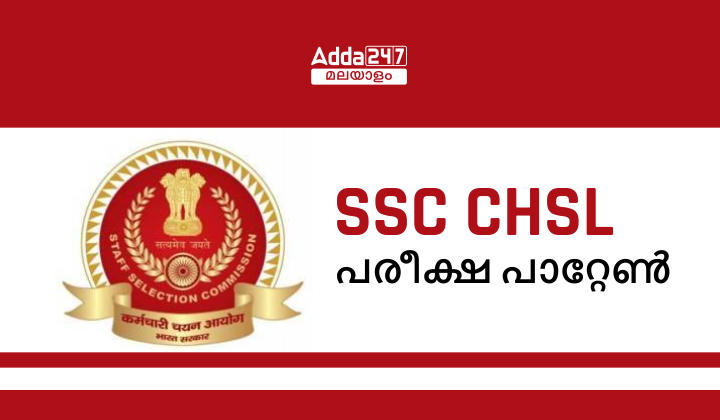 SSC CHSL ടയർ I, ടയർ II പരീക്ഷ പാറ്റേൺ 2024