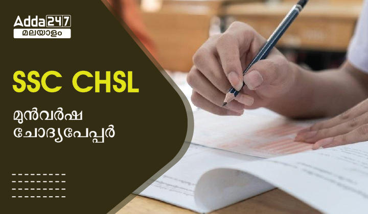 SSC CHSL മുൻവർഷ ചോദ്യപേപ്പർ