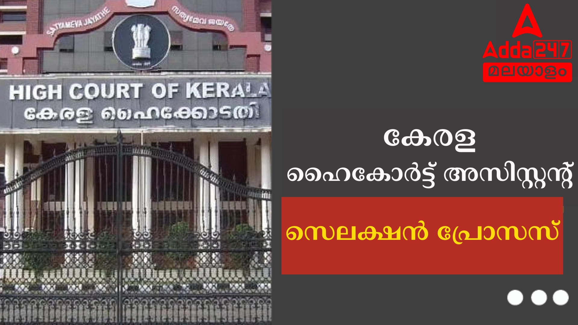 കേരള ഹൈക്കോടതി അസിസ്റ്റൻ്റ് സെലക്ഷൻ പ്രോസസ് 2024