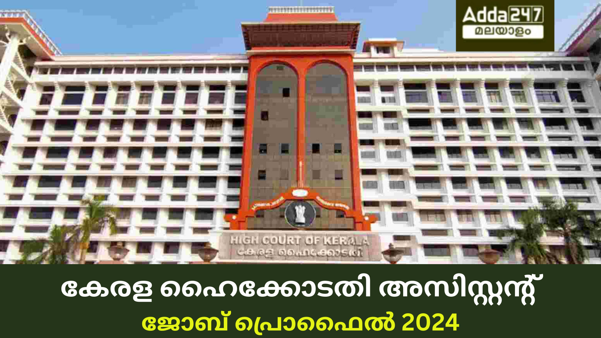 കേരള ഹൈക്കോടതി അസിസ്റ്റൻ്റ് ജോബ് പ്രൊഫൈൽ 2024