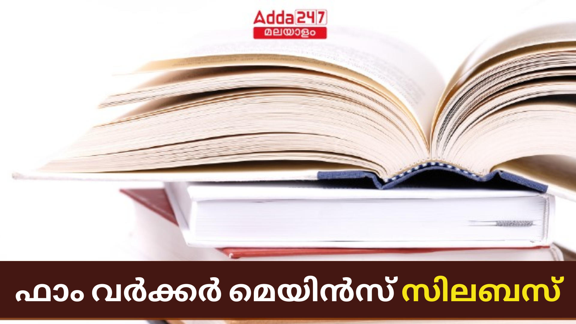 കേരള PSC ഫാം വർക്കർ മെയിൻസ് സിലബസ് 2024