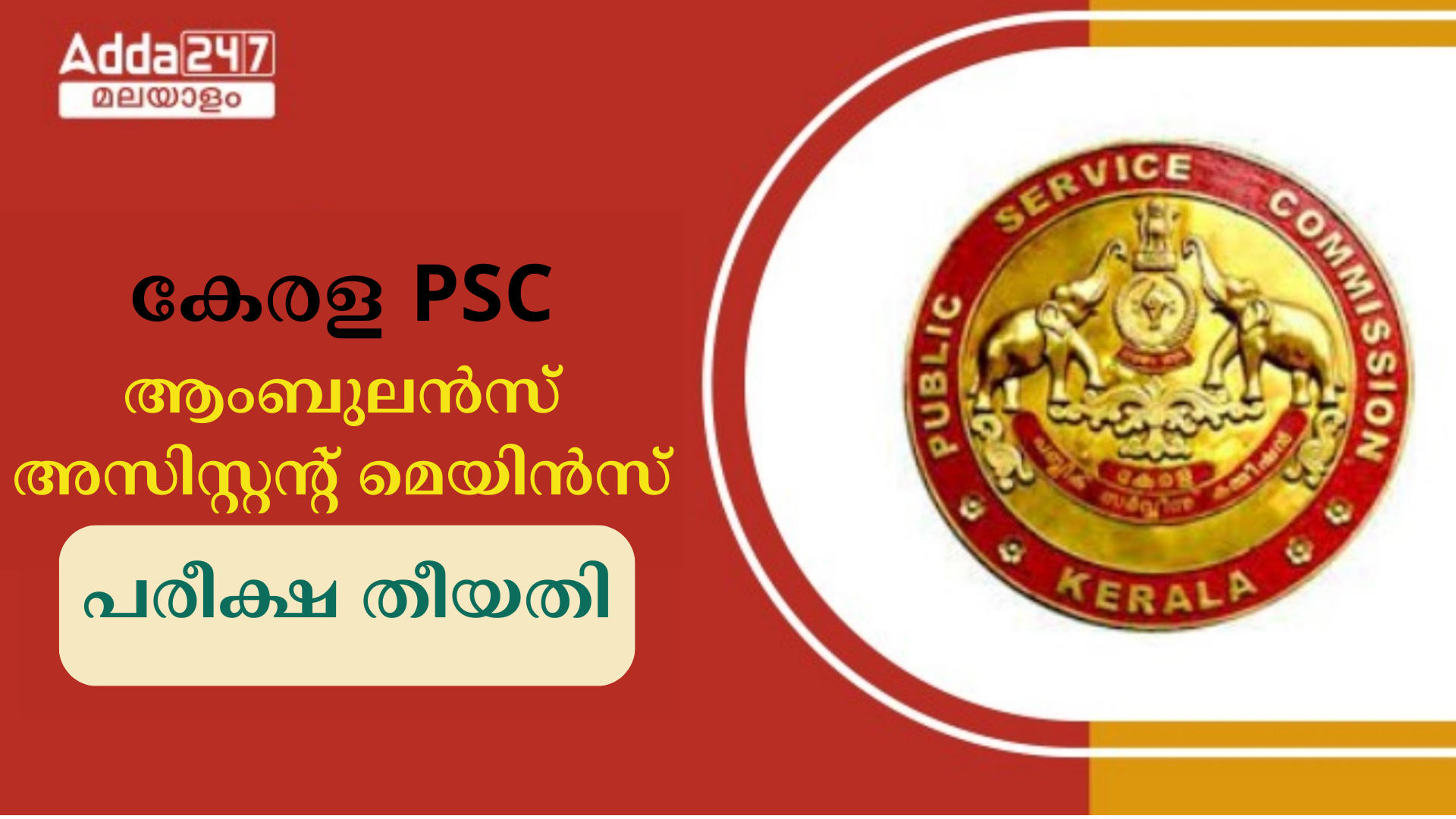 കേരള PSC ആംബുലൻസ് അസിസ്റ്റൻ്റ് മെയിൻസ് പരീക്ഷ തീയതി 2024