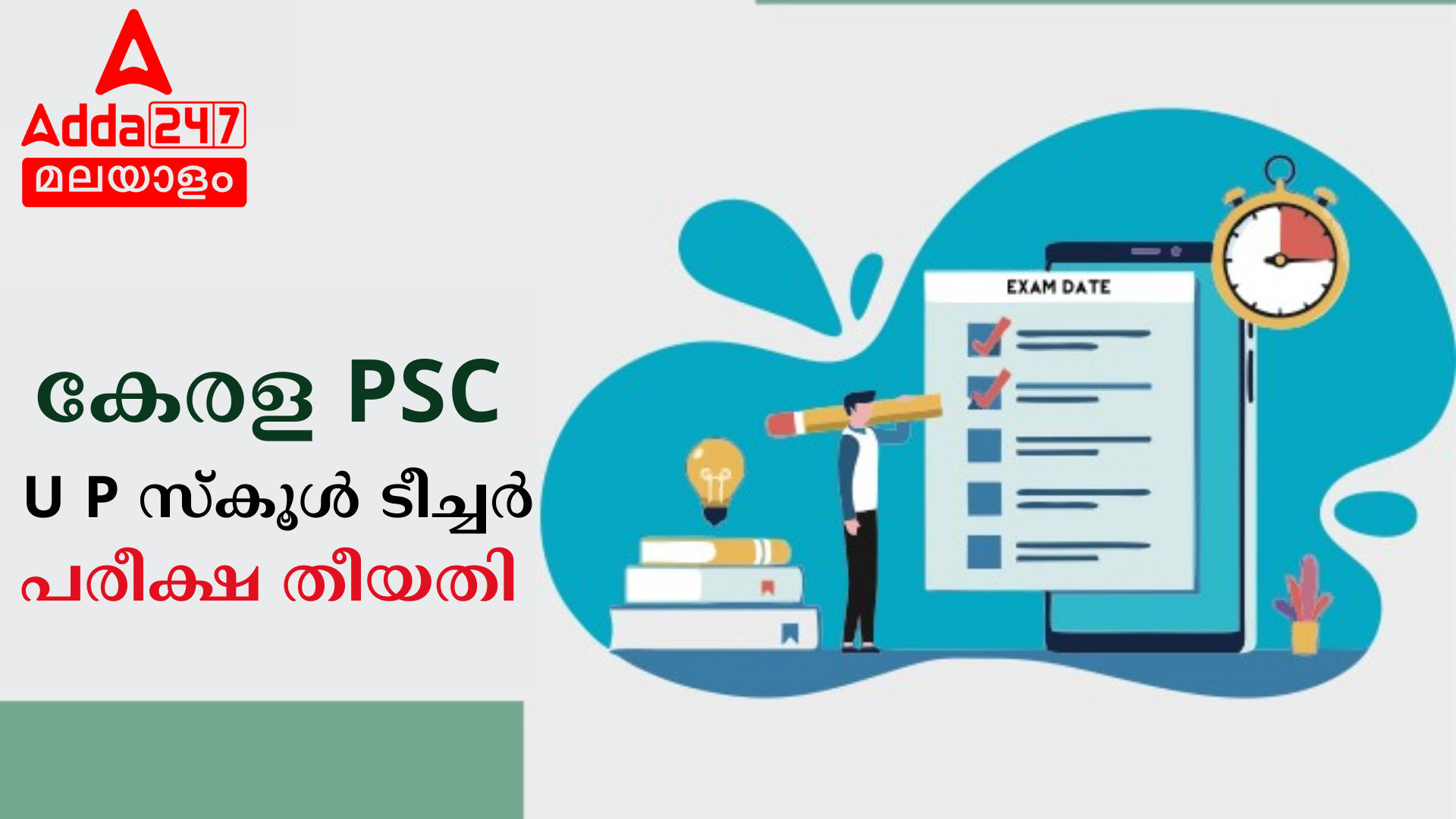 കേരള PSC U P സ്കൂൾ ടീച്ചർ പരീക്ഷ തീയതി 2024