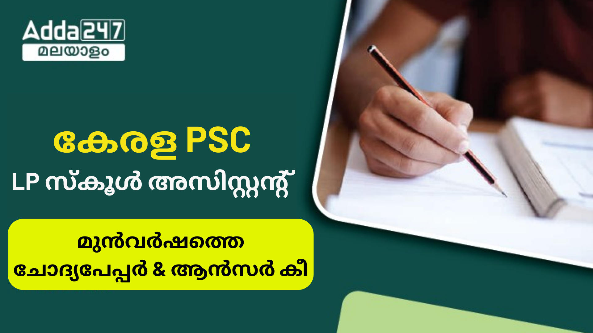 കേരള PSC LP സ്കൂൾ അസിസ്റ്റൻ്റ് മുൻവർഷത്തെ ചോദ്യപേപ്പർ, ആൻസർ കീ