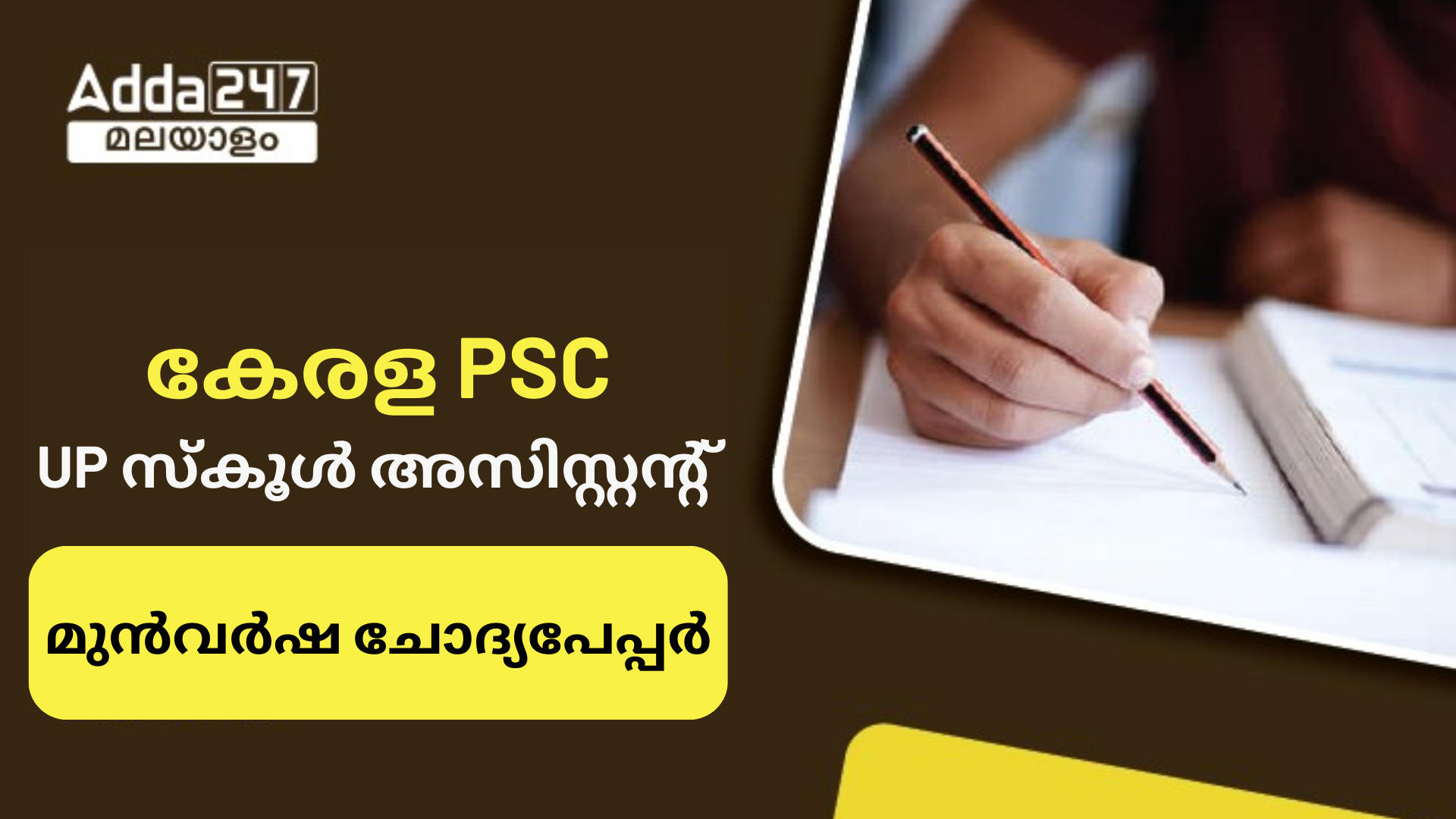 കേരള PSC UP സ്കൂൾ അസിസ്റ്റന്റ് മുൻവർഷ ചോദ്യപേപ്പർ