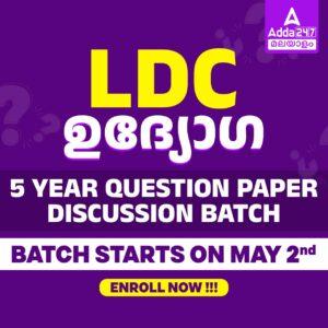 LDC ഉദ്യോഗ ചോദ്യപേപ്പർ ഡിസ്കഷൻ ബാച്ച് 2024