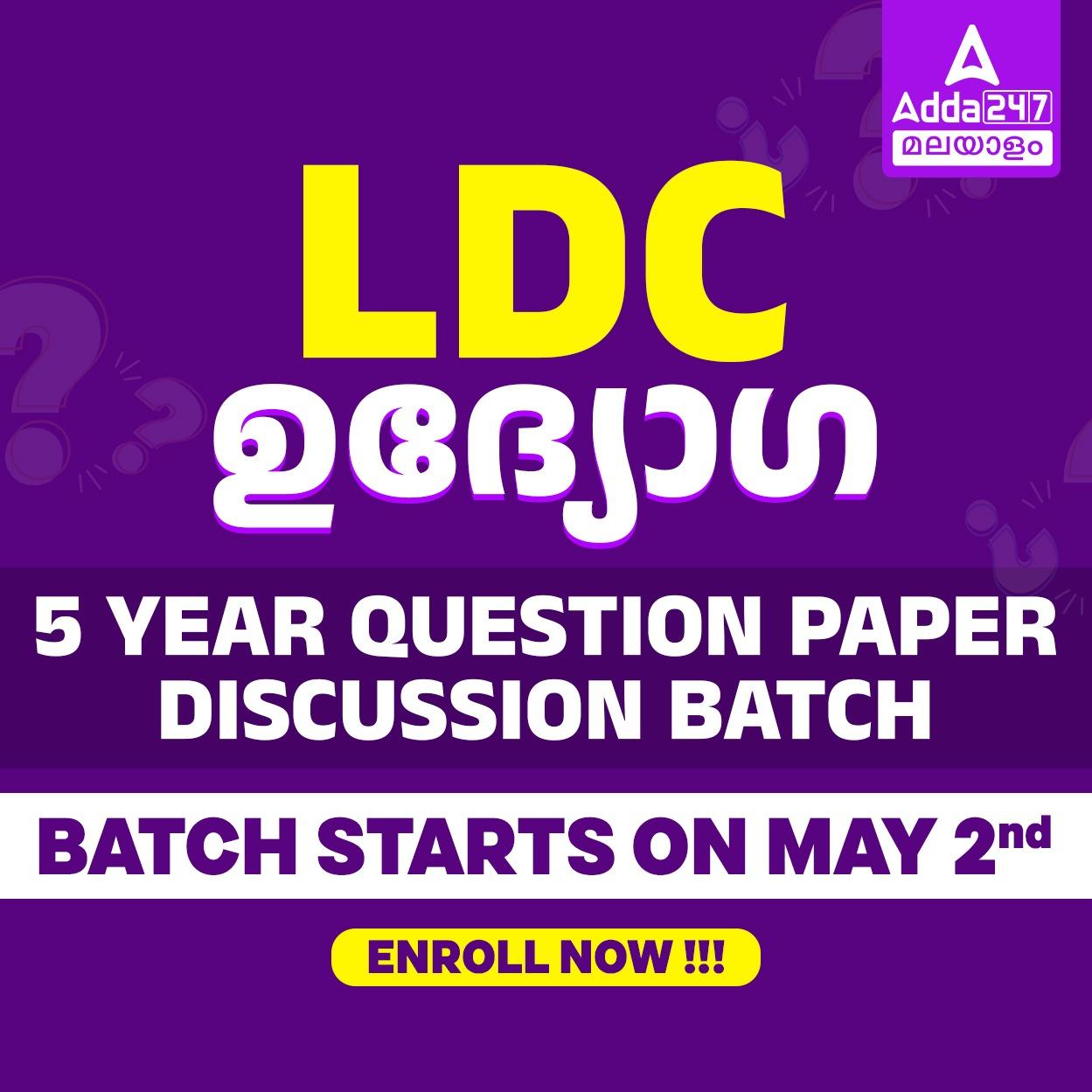 LDC ഉദ്യോഗ ചോദ്യപേപ്പർ ഡിസ്കഷൻ ബാച്ച് 2024