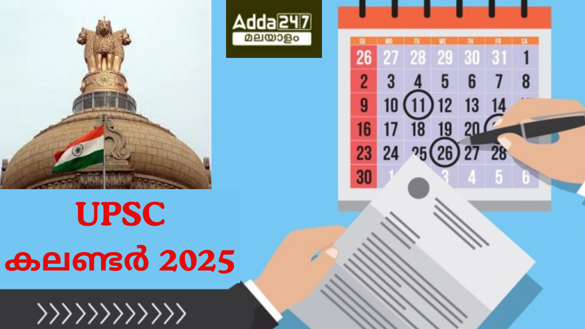 UPSC പരീക്ഷ കലണ്ടർ 2025