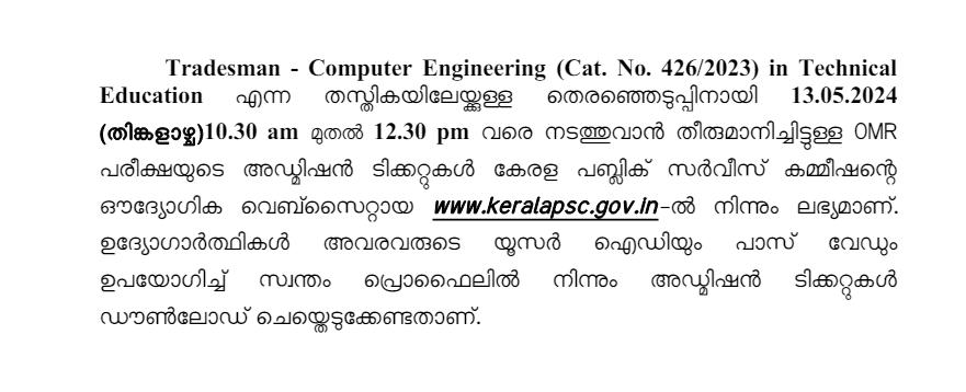 കേരള PSC ട്രേഡ്‌സ്‌മാൻ കമ്പ്യൂട്ടർ എഞ്ചിനീയറിംഗ് അഡ്മിറ്റ് കാർഡ് 2024_3.1