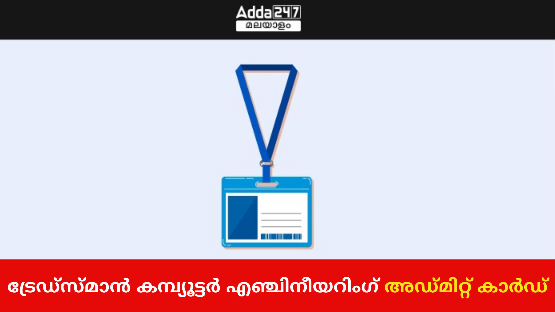 കേരള PSC ട്രേഡ്‌സ്‌മാൻ കമ്പ്യൂട്ടർ എഞ്ചിനീയറിംഗ് അഡ്മിറ്റ് കാർഡ് 2024