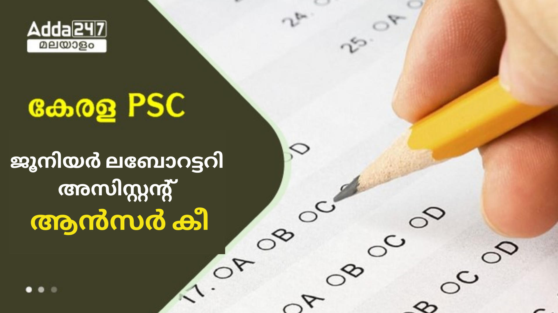 കേരള PSC ജൂനിയർ ലബോറട്ടറി അസിസ്റ്റൻ്റ് ആൻസർ കീ 2024