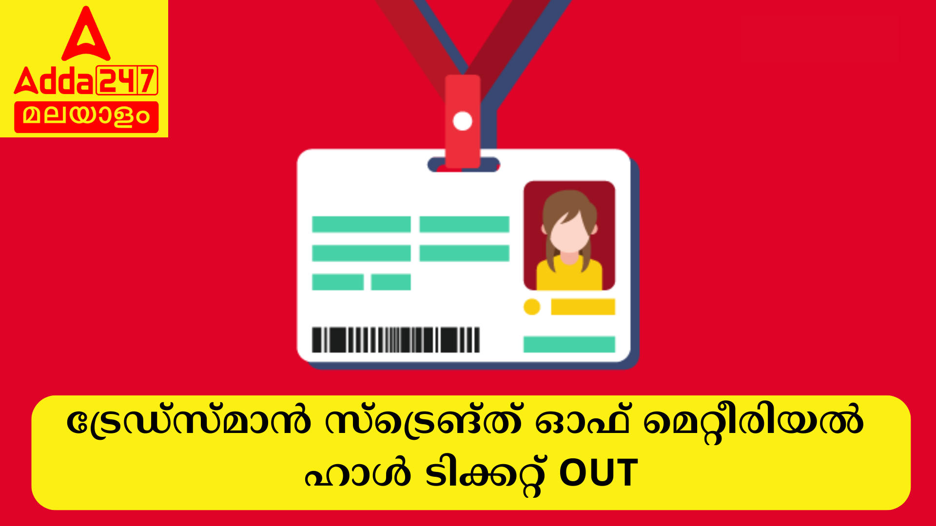 കേരള PSC ട്രേഡ്സ്മാൻ സ്ട്രെങ്ത് ഓഫ് മെറ്റീരിയൽ ഹാൾ ടിക്കറ്റ് 2024 OUT