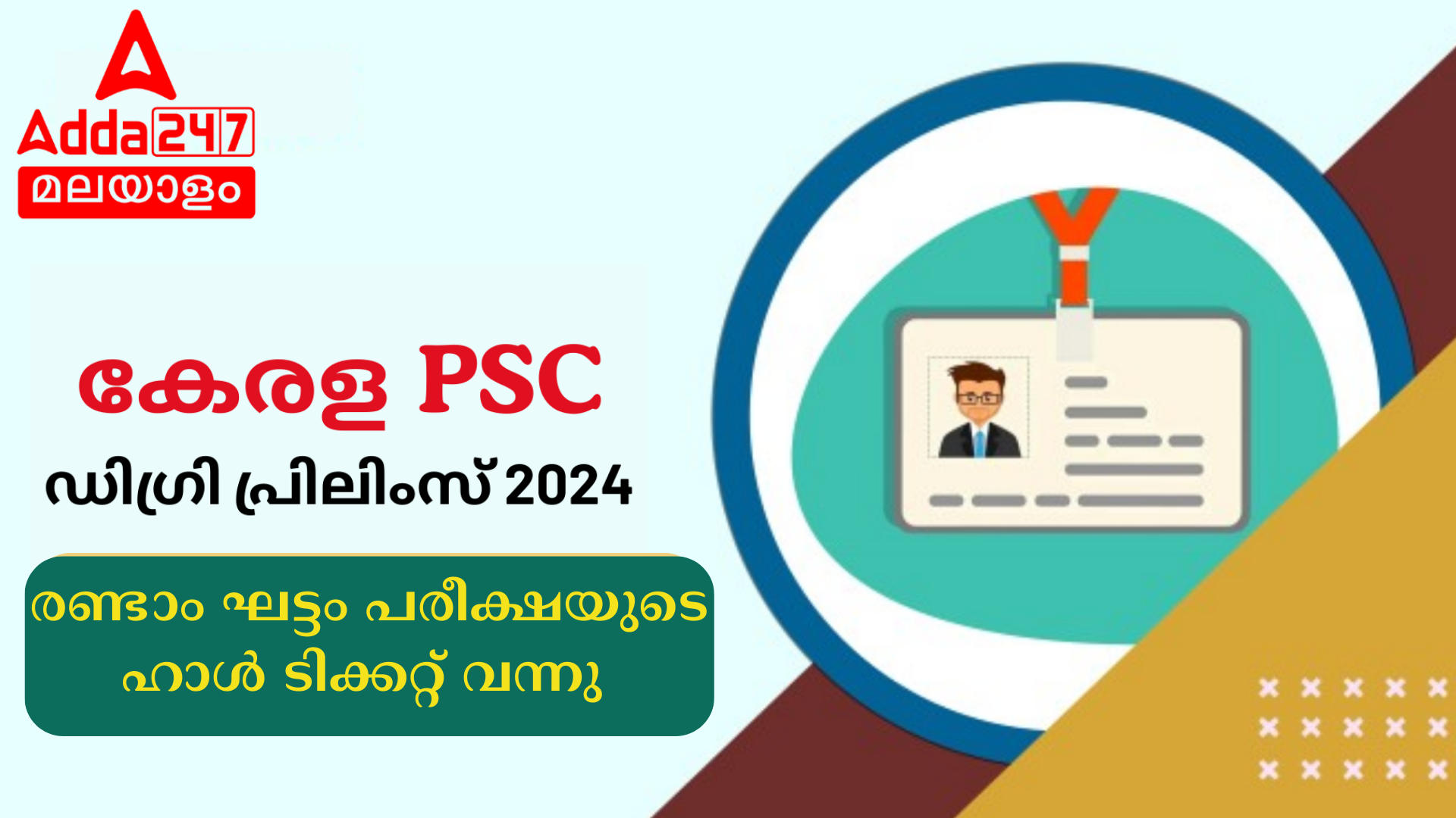 കേരള PSC ഡിഗ്രി പ്രിലിംസ് സ്റ്റേജ് 2 ഹാൾ ടിക്കറ്റ് 2024 വന്നു