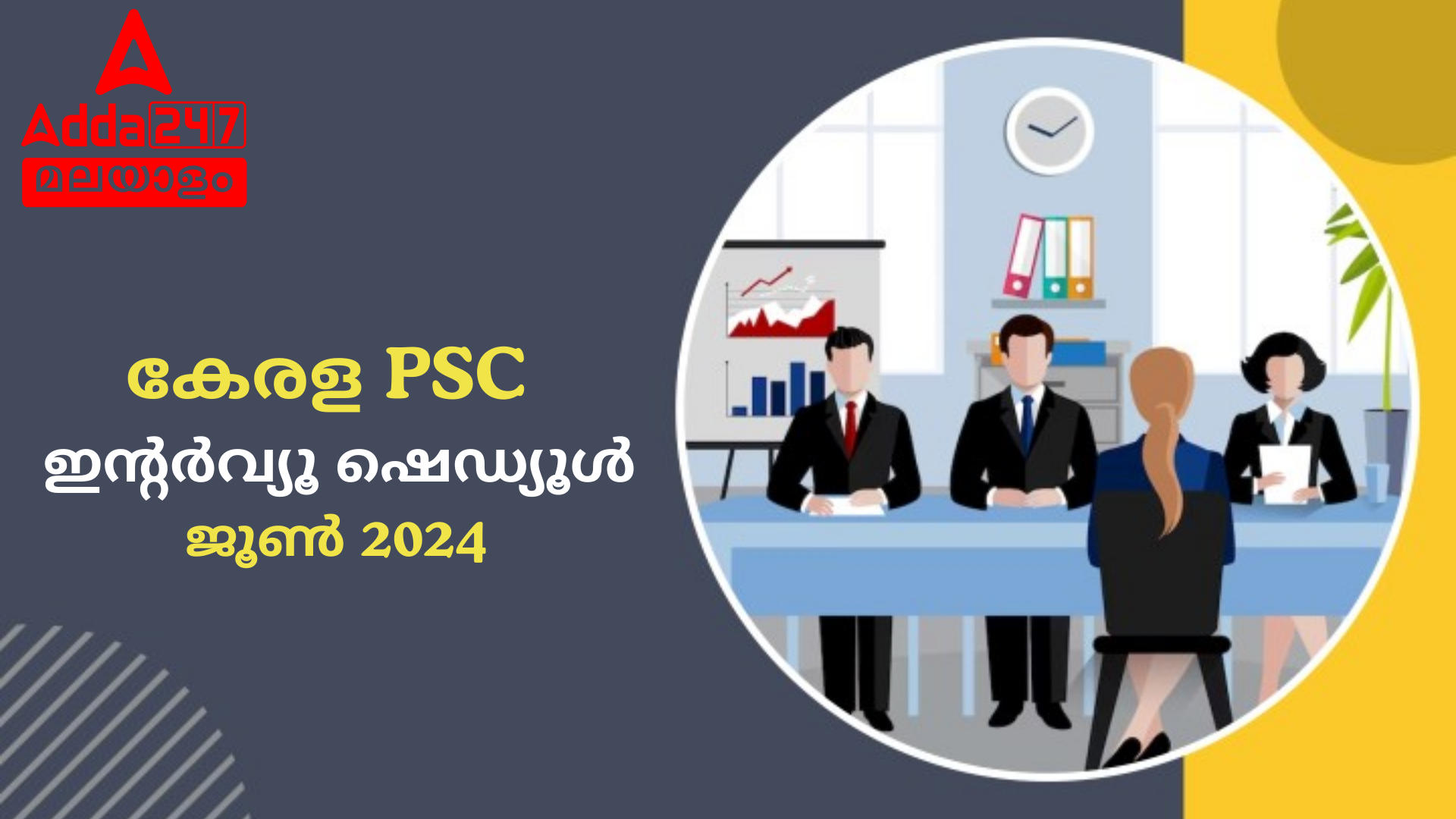 കേരള PSC ജൂൺ ഇൻ്റർവ്യൂ കലണ്ടർ 2024 OUT