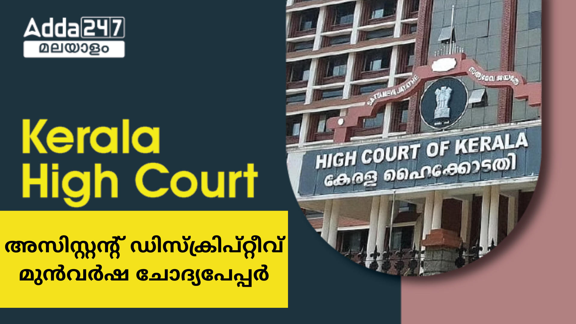 കേരള ഹൈക്കോടതി അസിസ്റ്റൻ്റ് ഡിസ്ക്രിപ്റ്റീവ് മുൻവർഷ ചോദ്യപേപ്പർ, PDF ഡൗൺലോഡ്