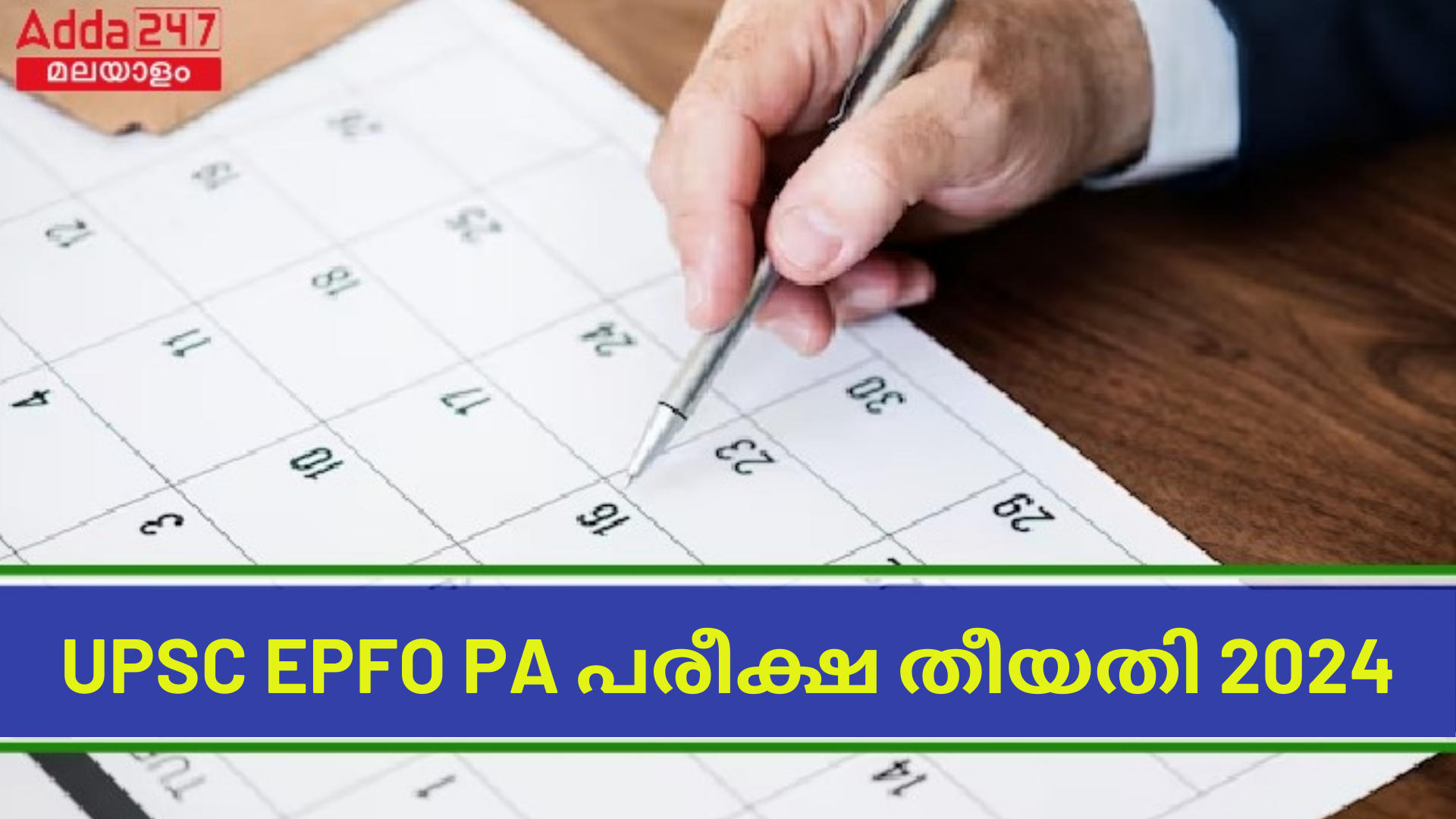 UPSC EPFO PA പരീക്ഷ തീയതി 2024 OUT