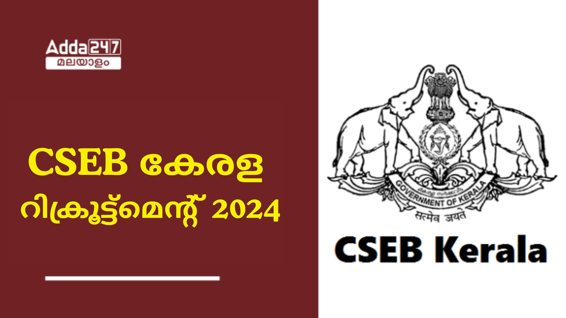 CSEB കേരള റിക്രൂട്ട്മെൻ്റ് 2024 OUT