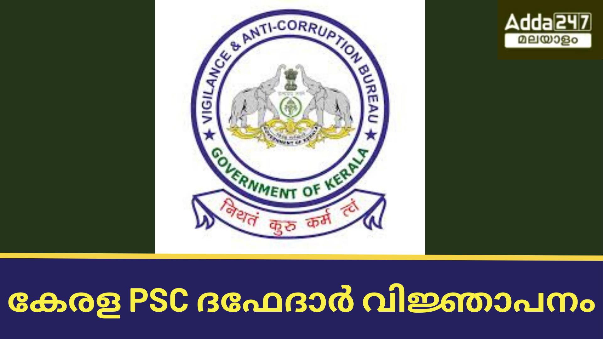 കേരള PSC ദഫേദാർ വിജ്ഞാപനം 2024 OUT