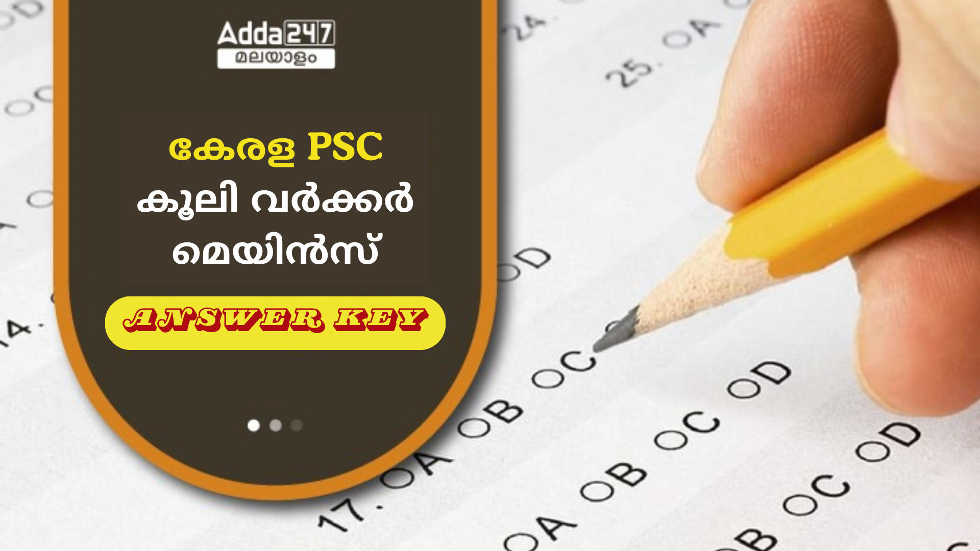 കേരള PSC കൂലി വർക്കർ മെയിൻസ് ആൻസർ കീ 2024 OUT