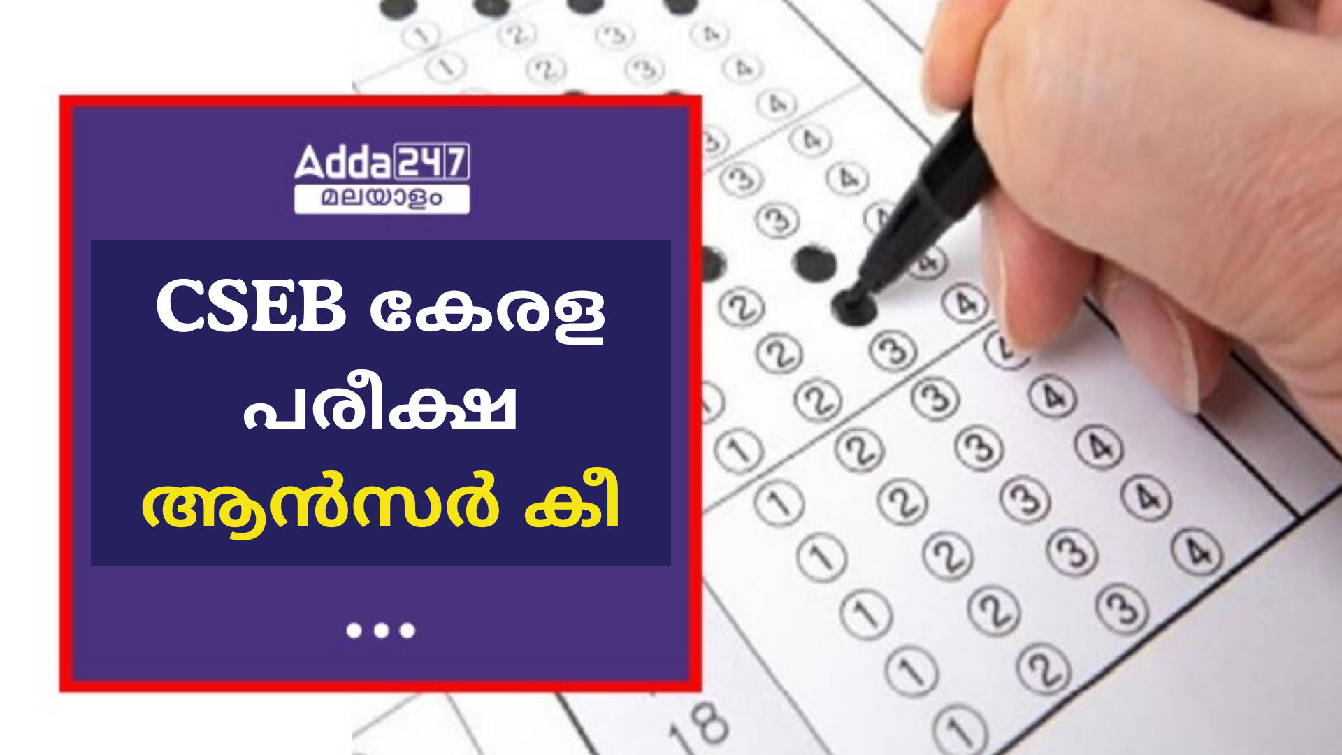 CSEB കേരള പരീക്ഷ പ്രൊവിഷണൽ ആൻസർ കീ 2024 OUT