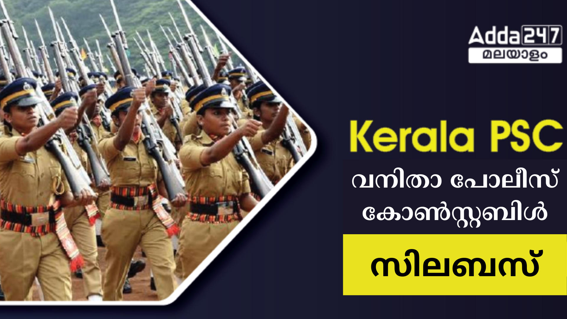 കേരള PSC വനിതാ പോലീസ് കോൺസ്റ്റബിൾ സിലബസ് 2024