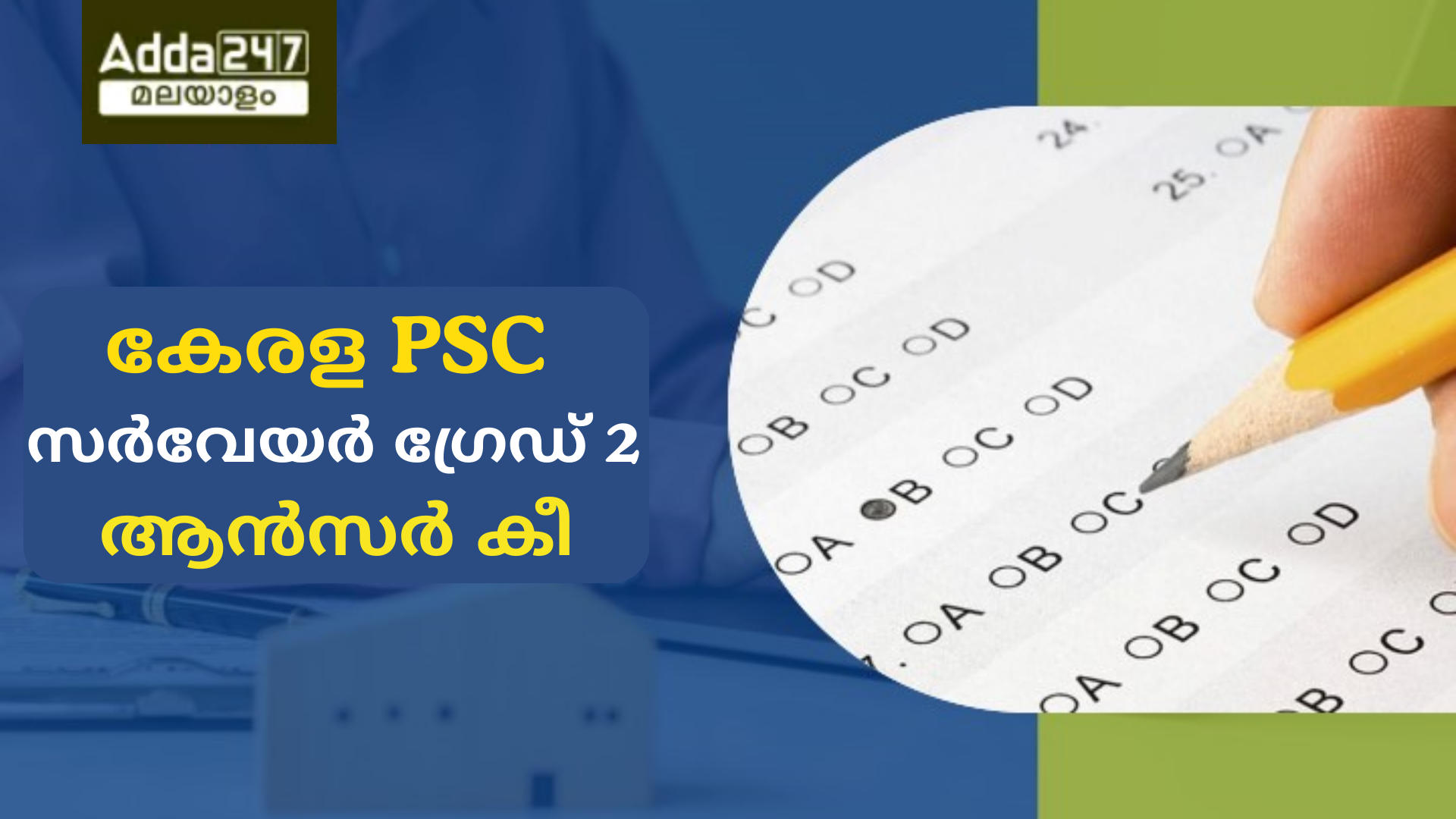 കേരള PSC സർവേയർ ഗ്രേഡ് 2 ആൻസർ കീ 2024