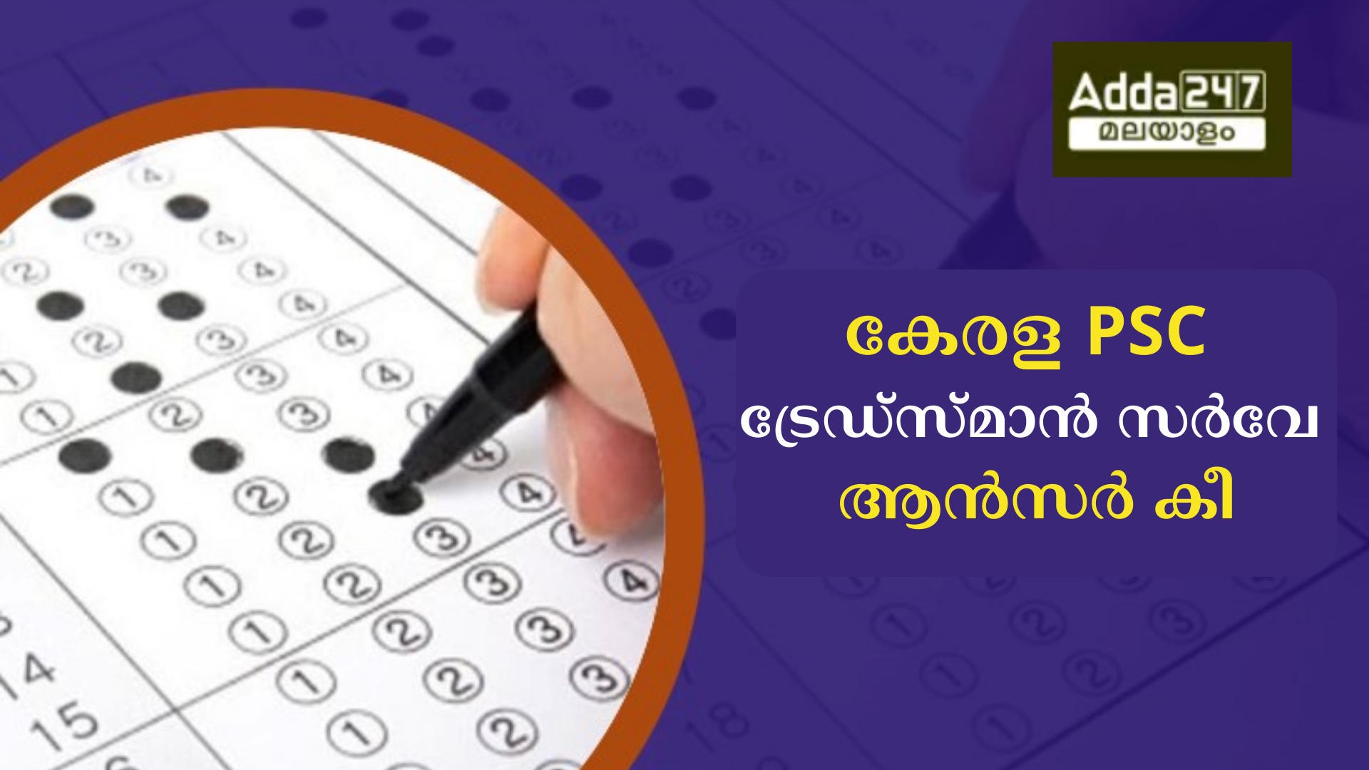 കേരള PSC ട്രേഡ്സ്മാൻ സർവേ ആൻസർ കീ 2024