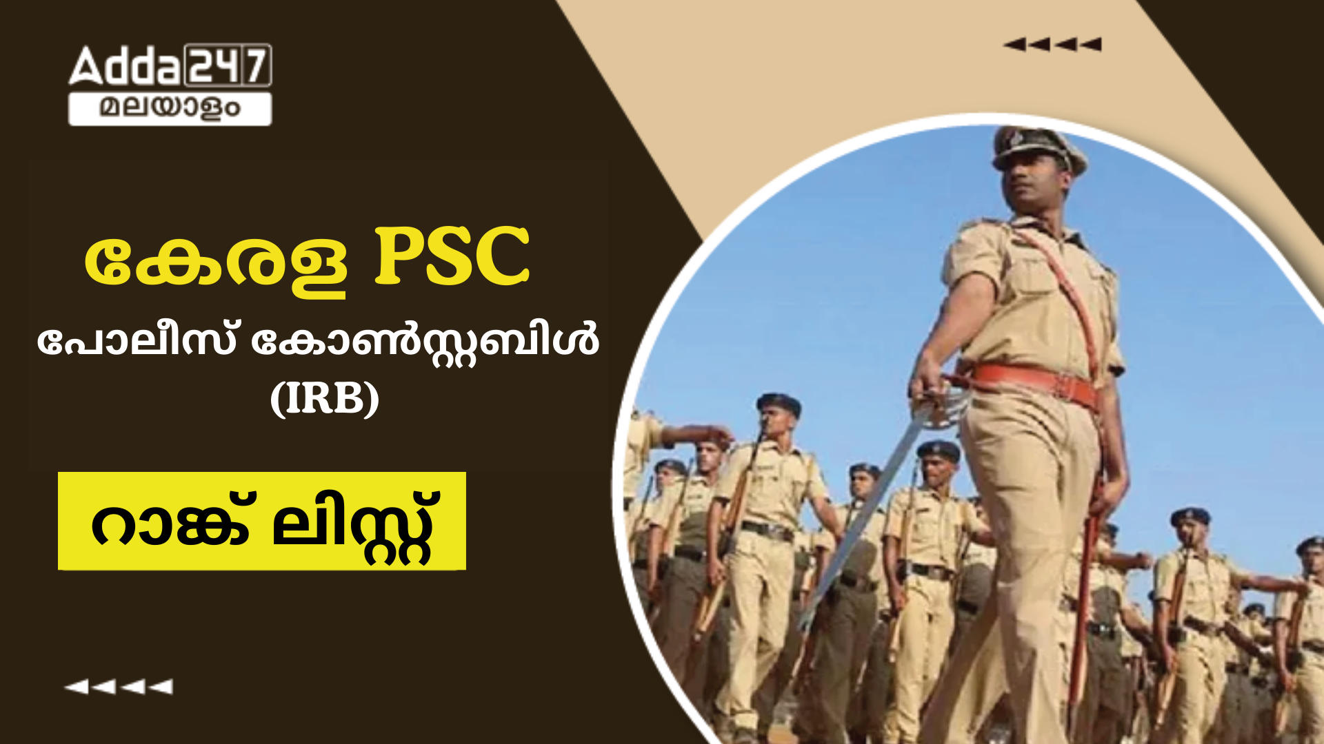 കേരള PSC പോലീസ് കോൺസ്റ്റബിൾ IRB റാങ്ക് ലിസ്റ്റ് 2024