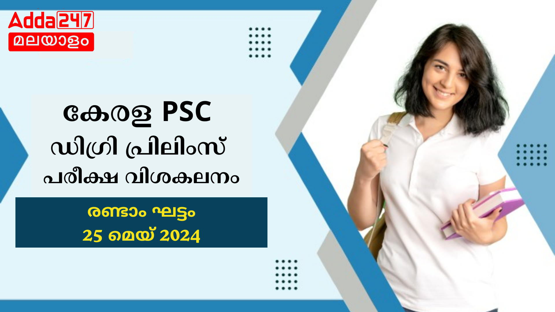 കേരള PSC ഡിഗ്രി പ്രിലിംസ് പരീക്ഷ വിശകലനം 2024, സ്റ്റേജ് 2, 25 മെയ് 2024