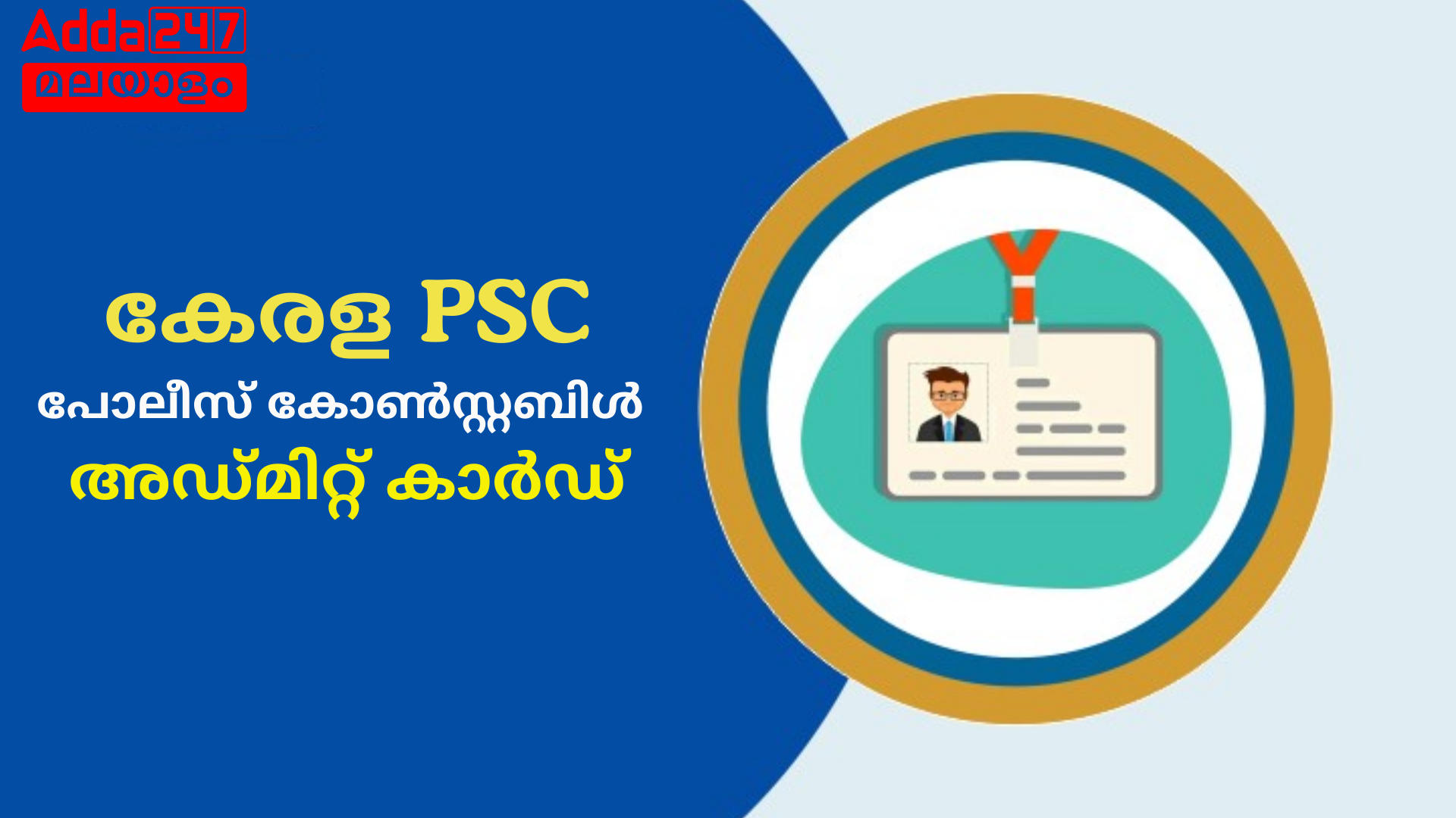 കേരള PSC പോലീസ് കോൺസ്റ്റബിൾ അഡ്മിറ്റ് കാർഡ് 2024 OUT