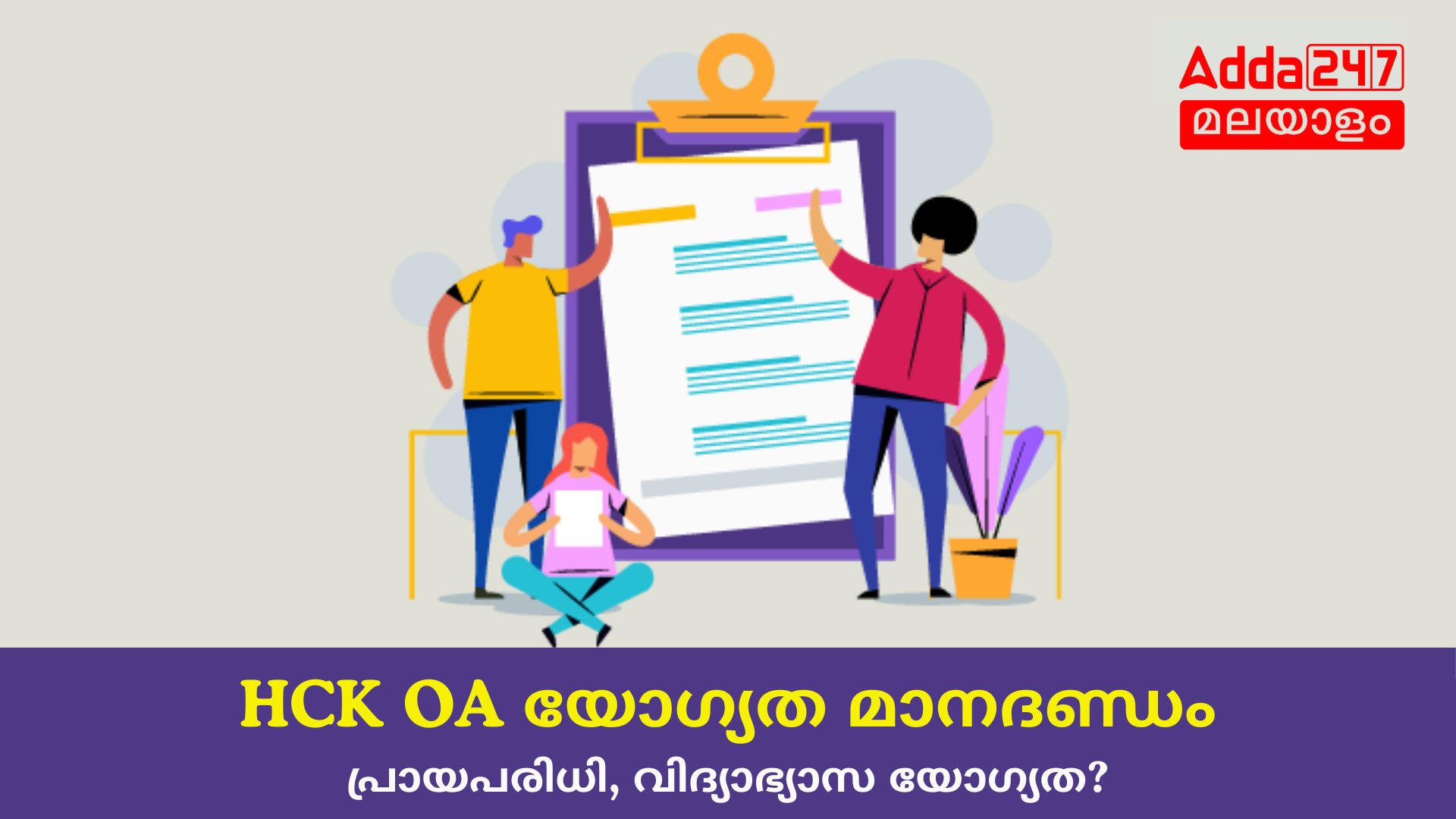 കേരള ഹൈക്കോടതി ഓഫീസ് അറ്റൻഡൻ്റ് യോഗ്യത മാനദണ്ഡം 2024